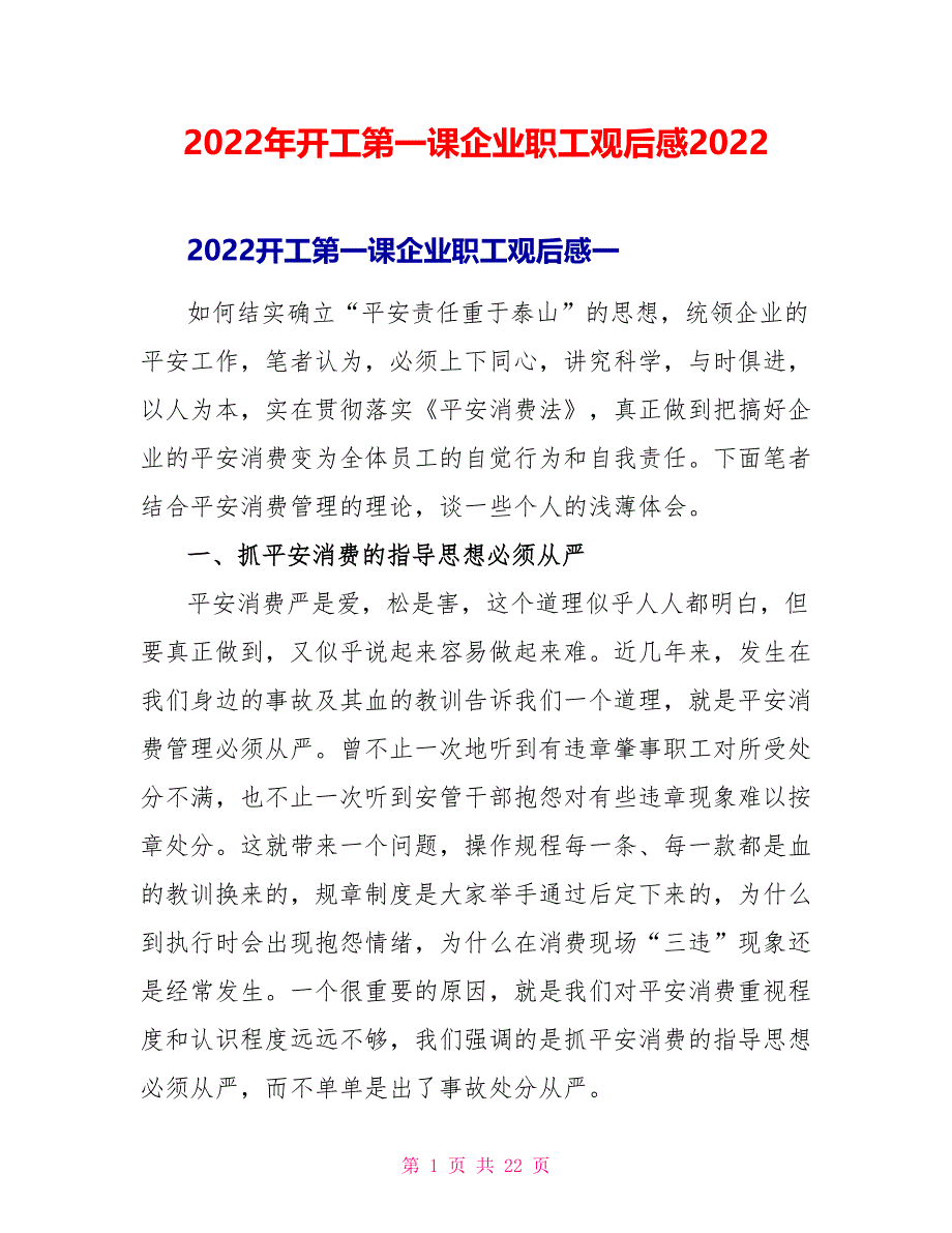 2022年开工第一课企业职工观后感2022_第1页