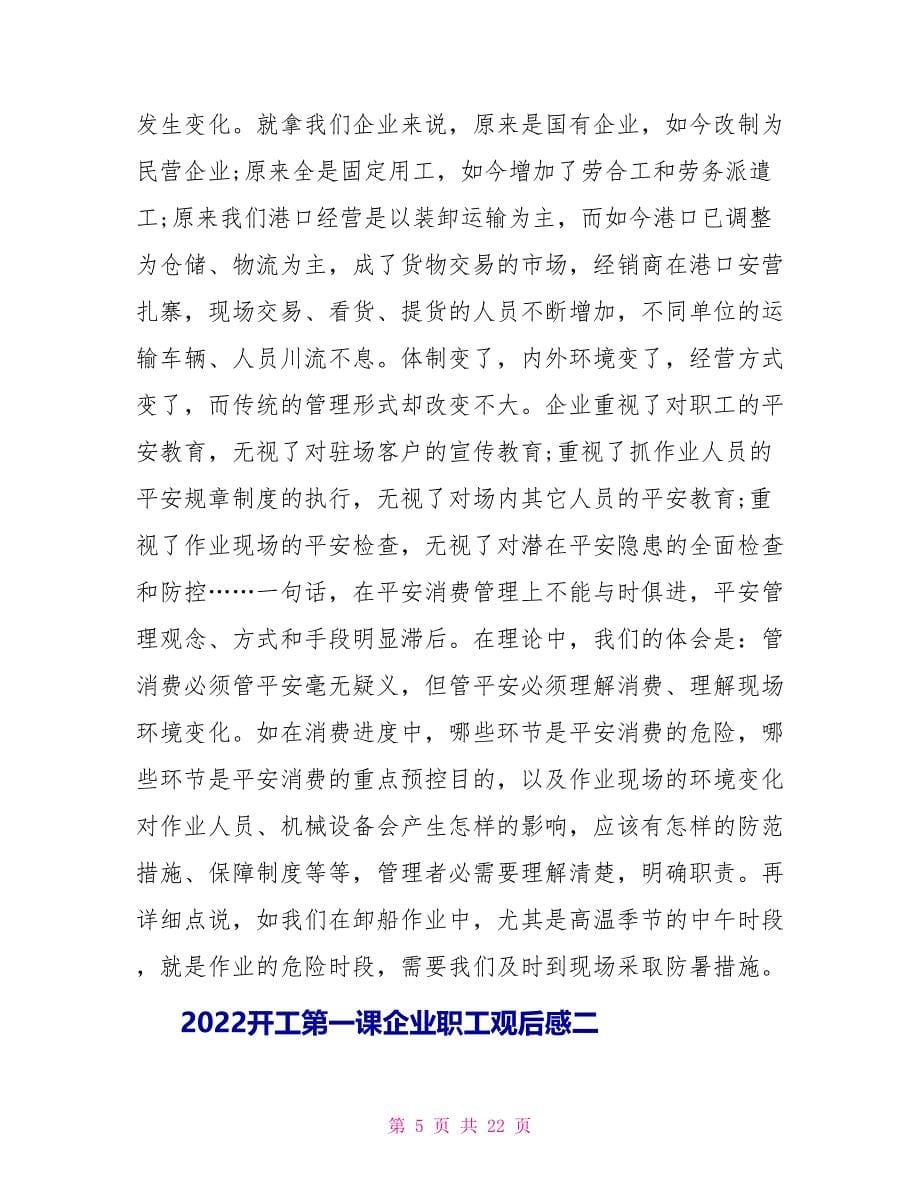 2022年开工第一课企业职工观后感2022_第5页