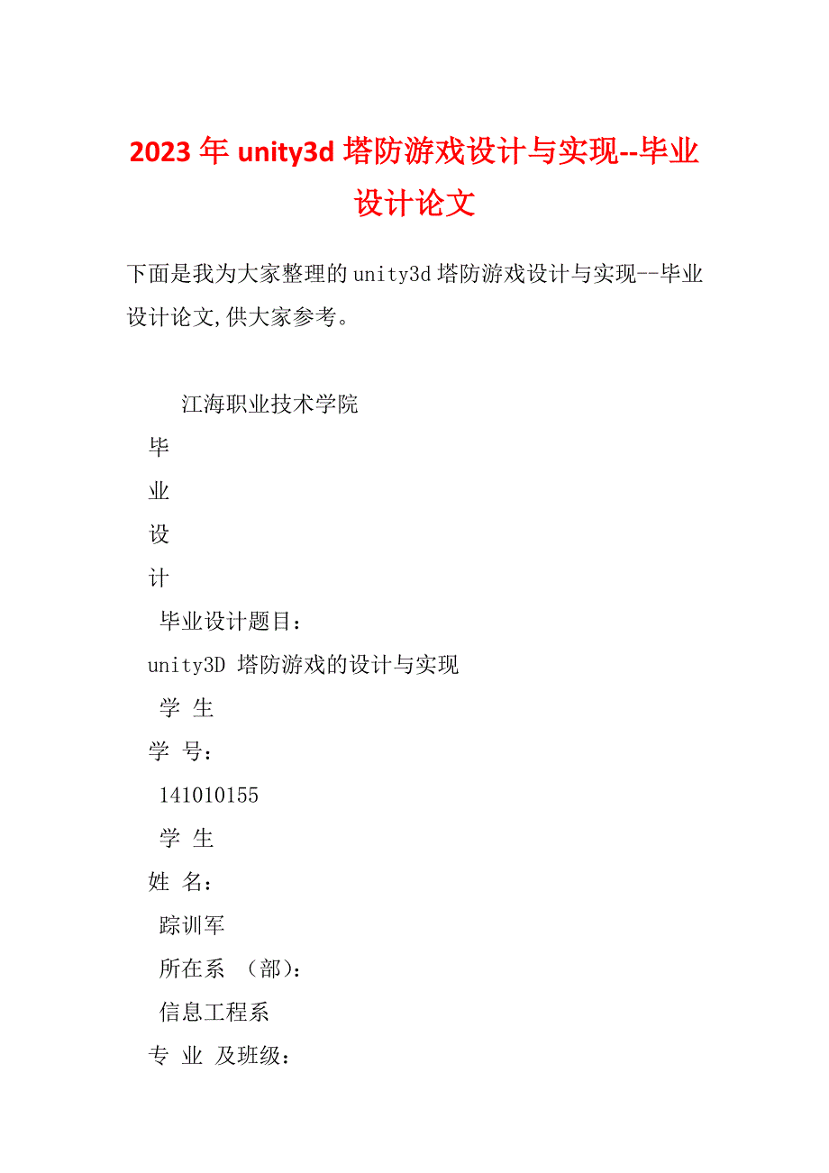 2023年unity3d塔防游戏设计与实现--毕业设计论文_第1页