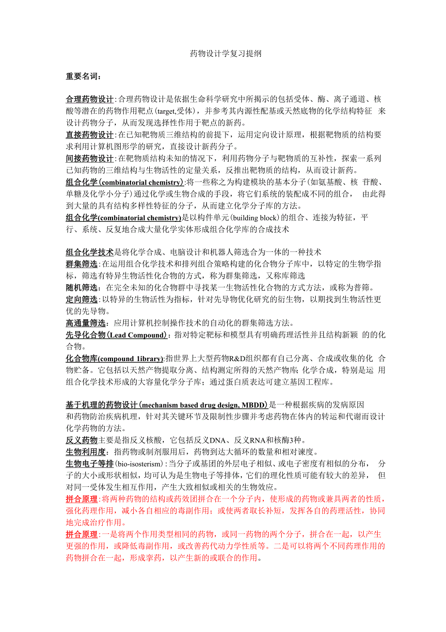 药物设计学复习总结_第1页