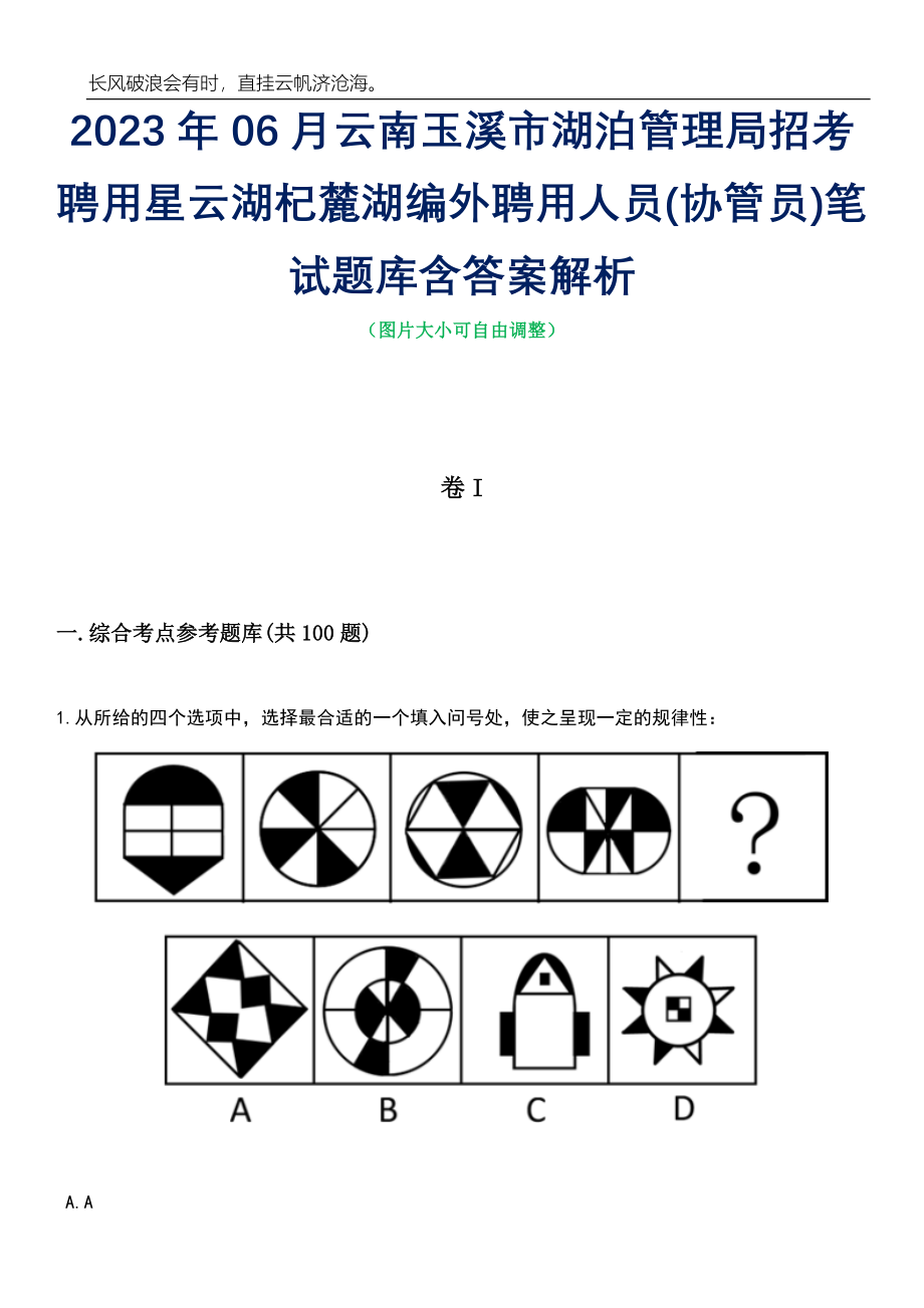 2023年06月云南玉溪市湖泊管理局招考聘用星云湖杞麓湖编外聘用人员(协管员)笔试题库含答案详解