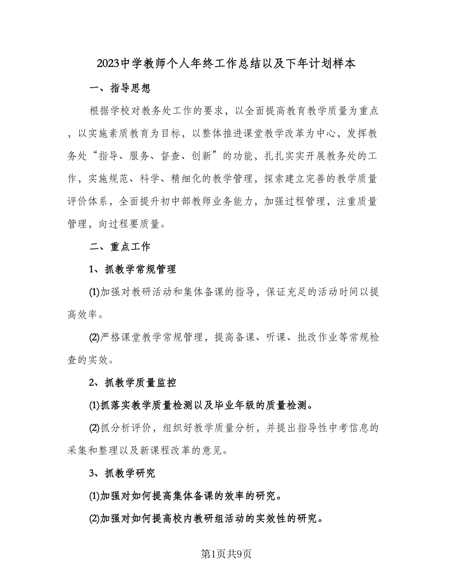 2023中学教师个人年终工作总结以及下年计划样本（二篇）.doc_第1页