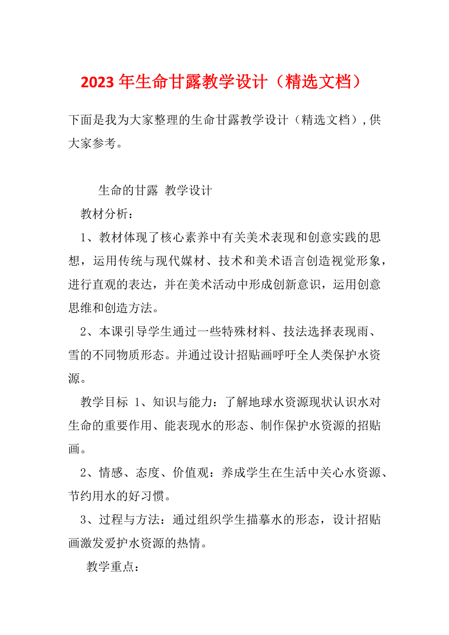 2023年生命甘露教学设计（精选文档）_第1页