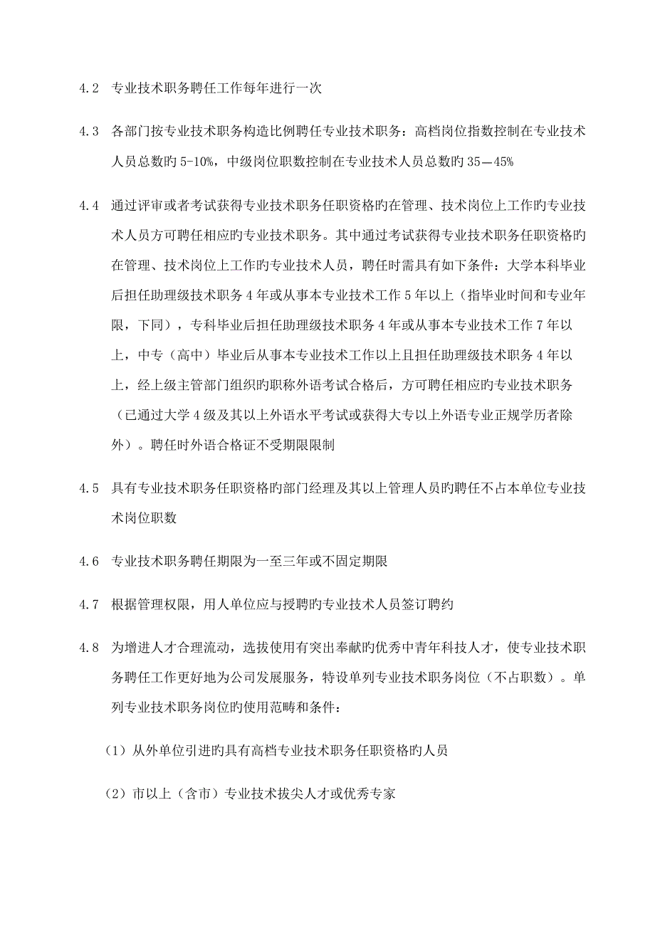 专业重点技术职务聘任标准流程管理_第2页