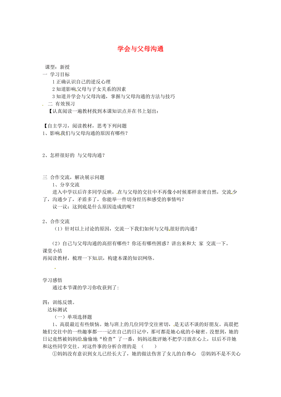 山东省肥城市王庄镇初级中学八年级政治上册1.2学会与父母沟通导学案无答案鲁教版_第1页