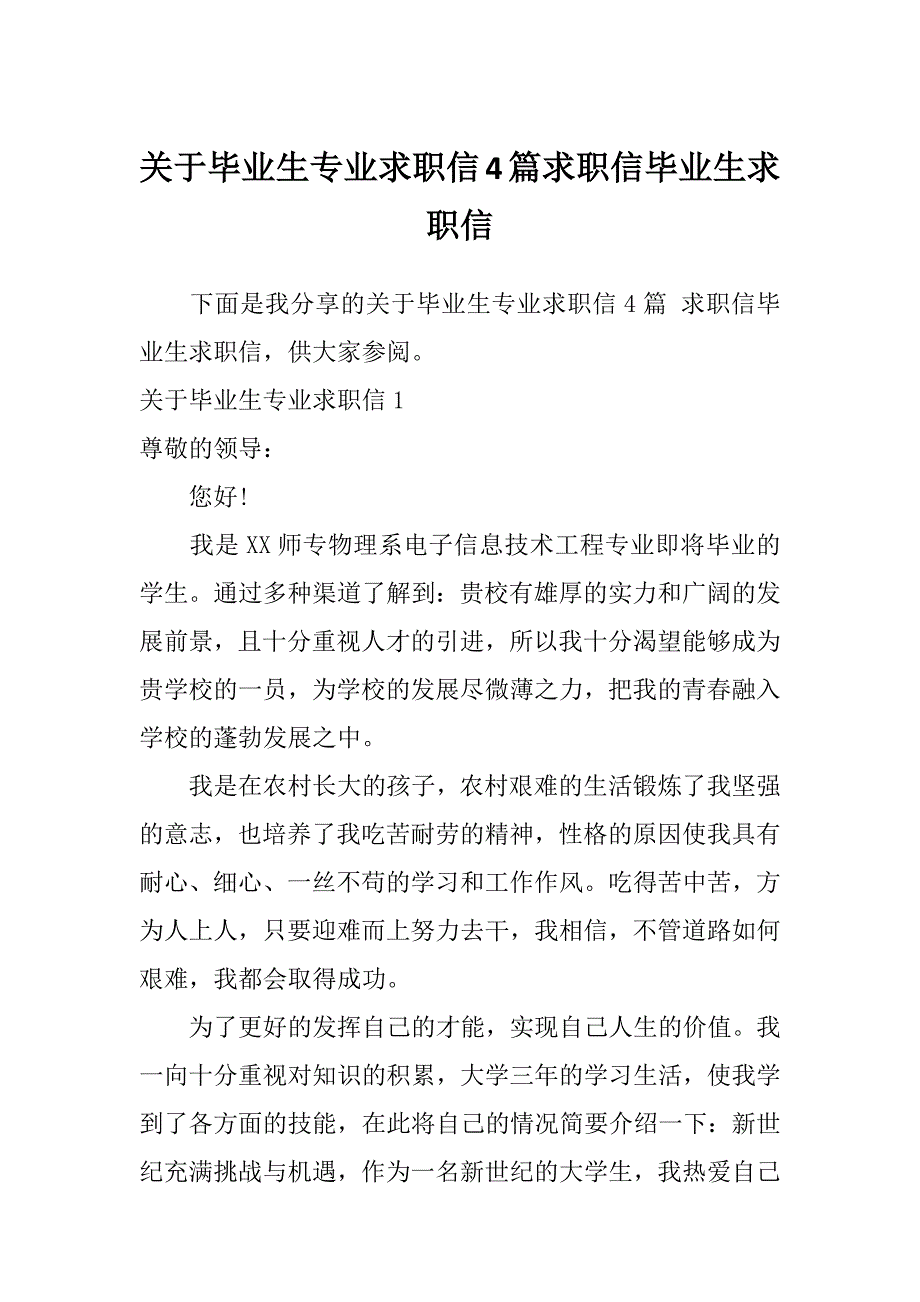 关于毕业生专业求职信4篇求职信毕业生求职信_第1页