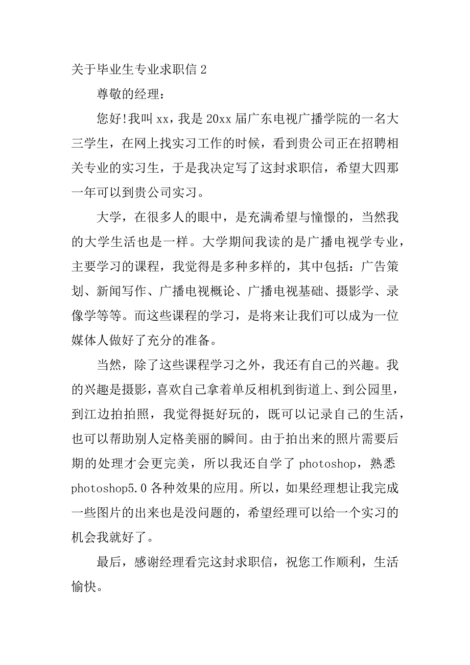 关于毕业生专业求职信4篇求职信毕业生求职信_第3页