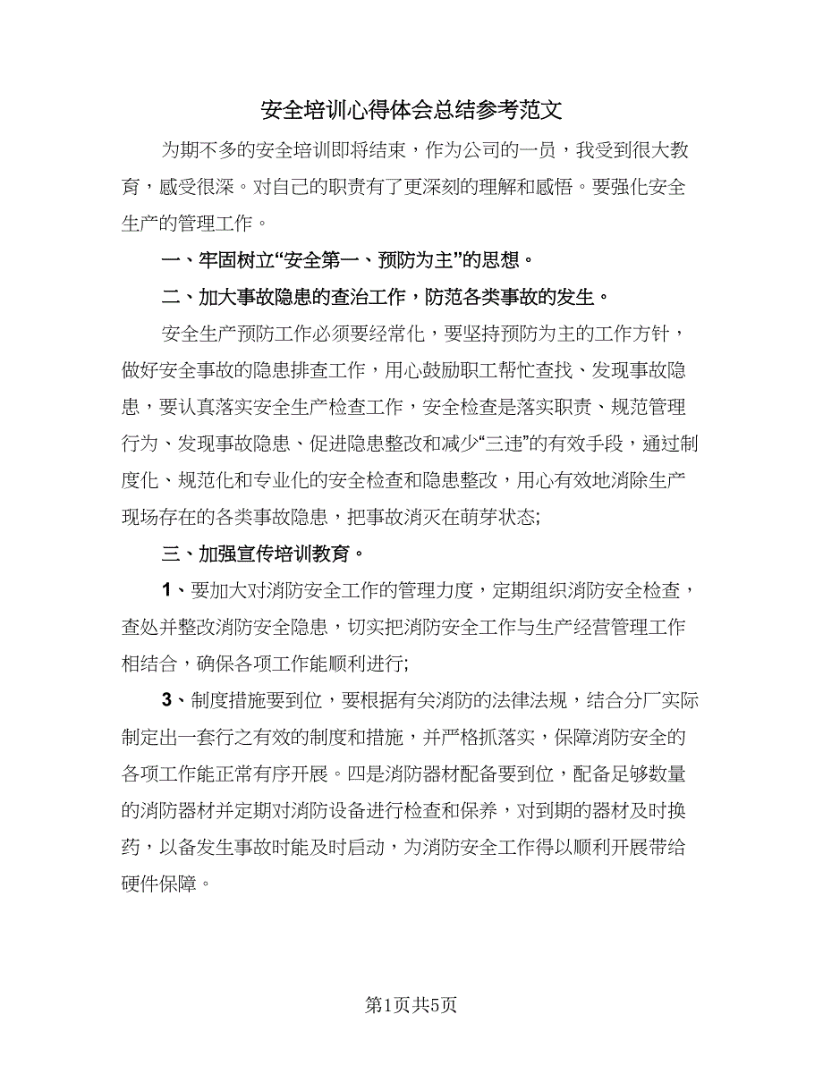 安全培训心得体会总结参考范文（4篇）.doc_第1页