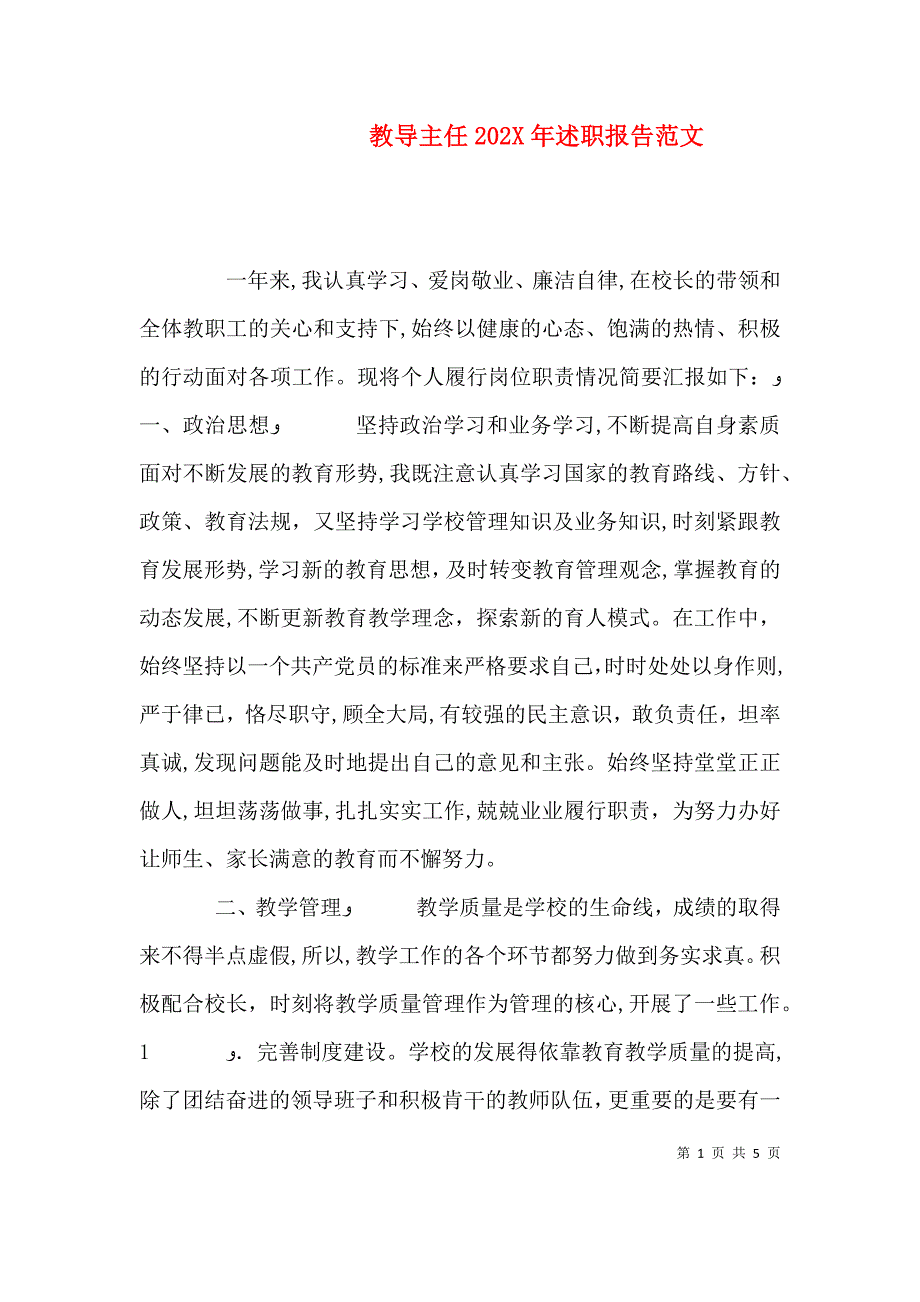 教导主任述职报告范文_第1页