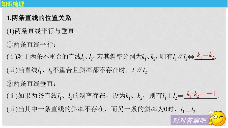 高考数学大一轮复习 第九章 平面解析几何 9.2 两条直线的位置关系课件 文 苏教版_第4页