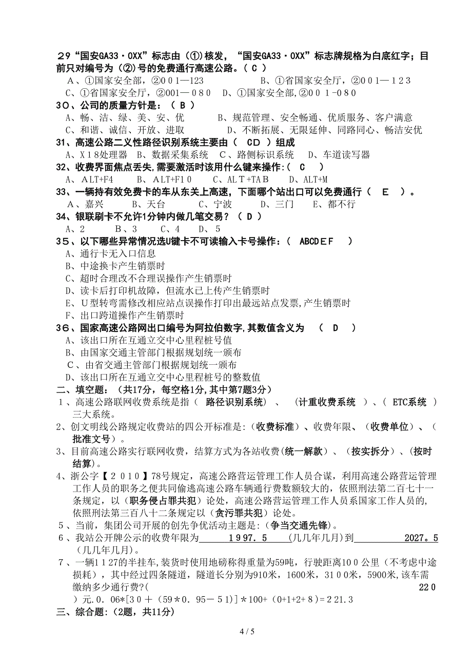 收费班长竞聘理论测试答卷_第4页