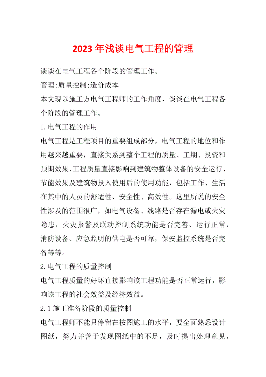 2023年浅谈电气工程的管理_第1页