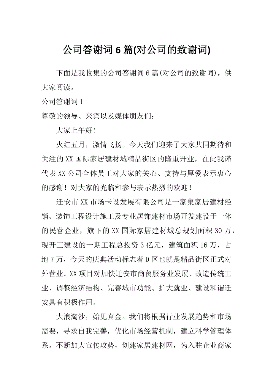 公司答谢词6篇(对公司的致谢词)_第1页