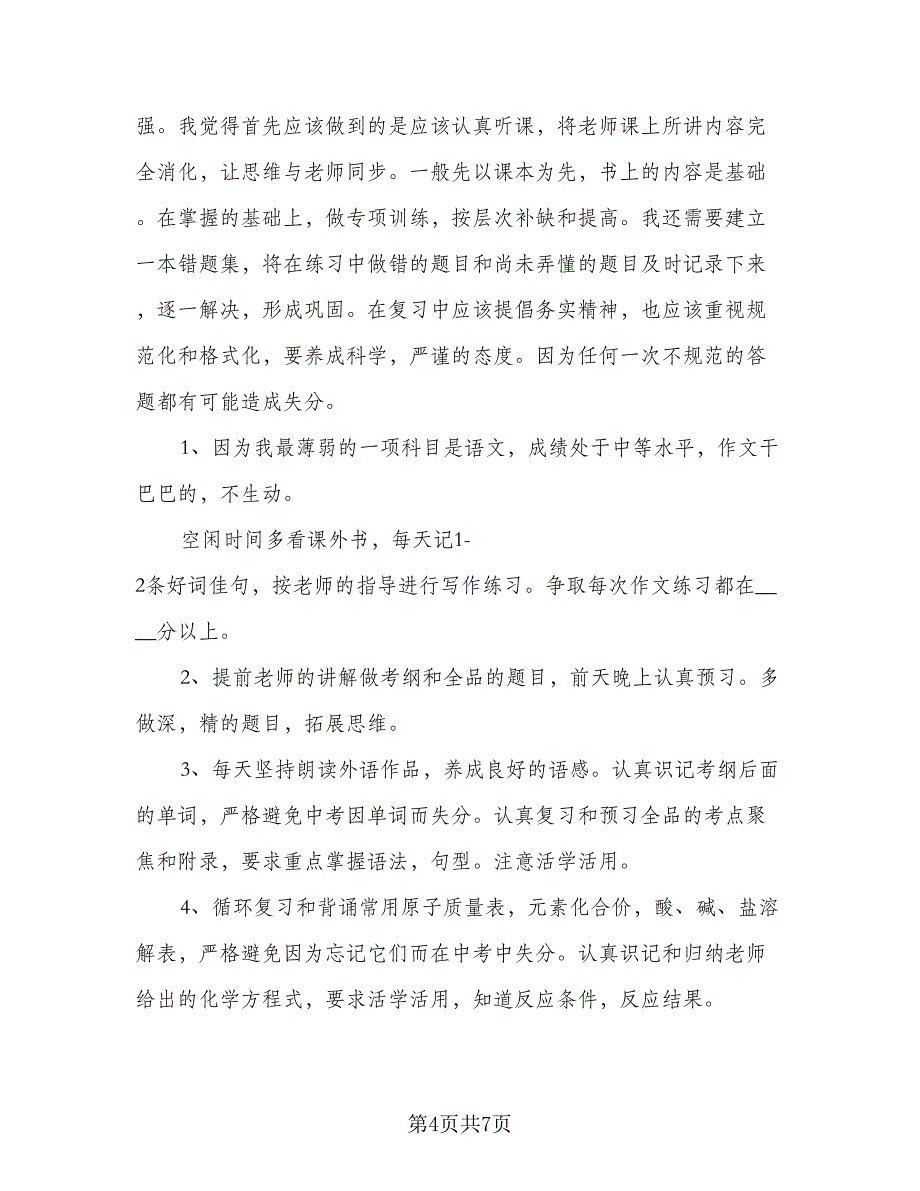 2023初二新学期学习计划例文（四篇）.doc_第4页