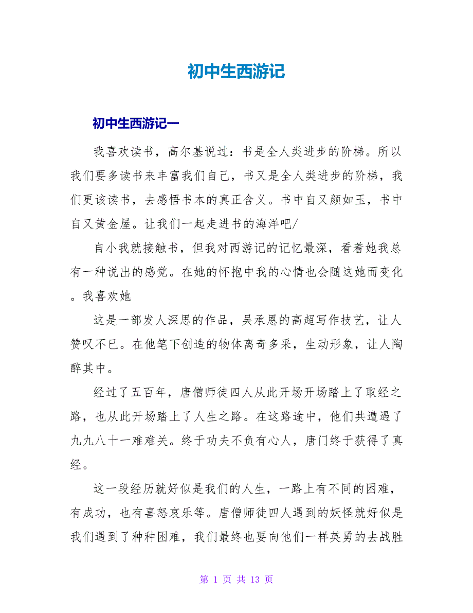 初中生西游记读后感.doc_第1页