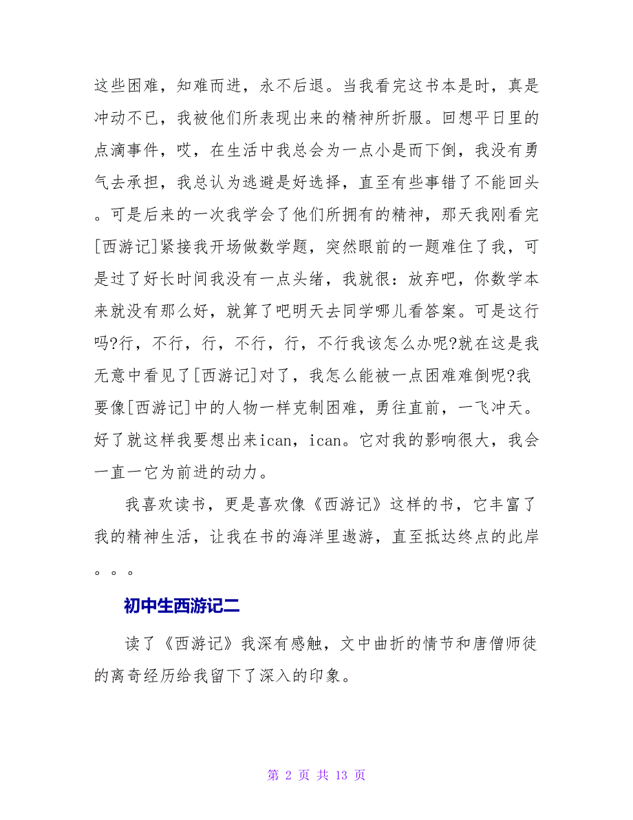 初中生西游记读后感.doc_第2页