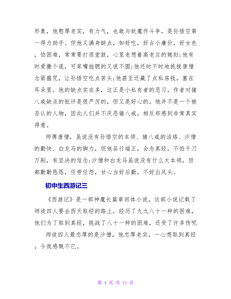 初中生西游记读后感.doc_第4页