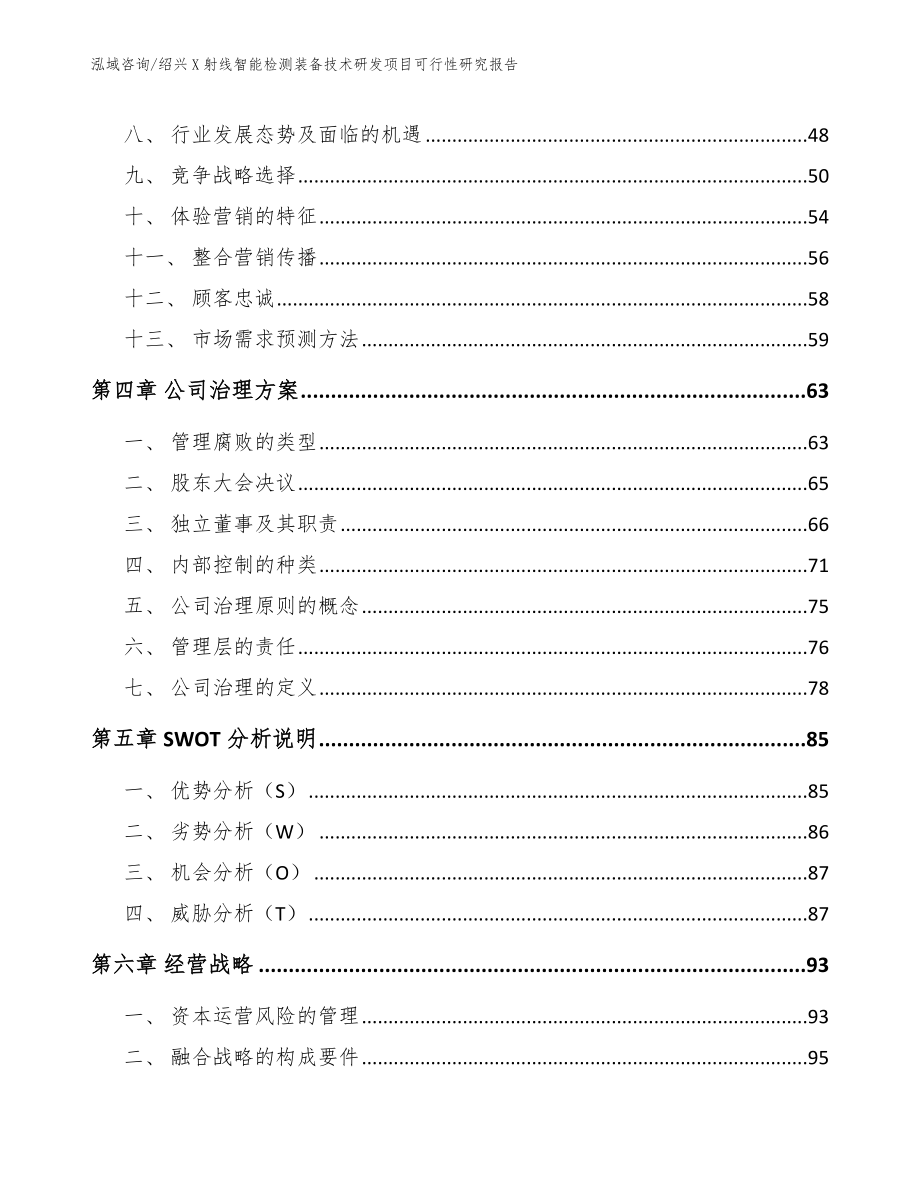 绍兴X射线智能检测装备技术研发项目可行性研究报告_范文_第3页