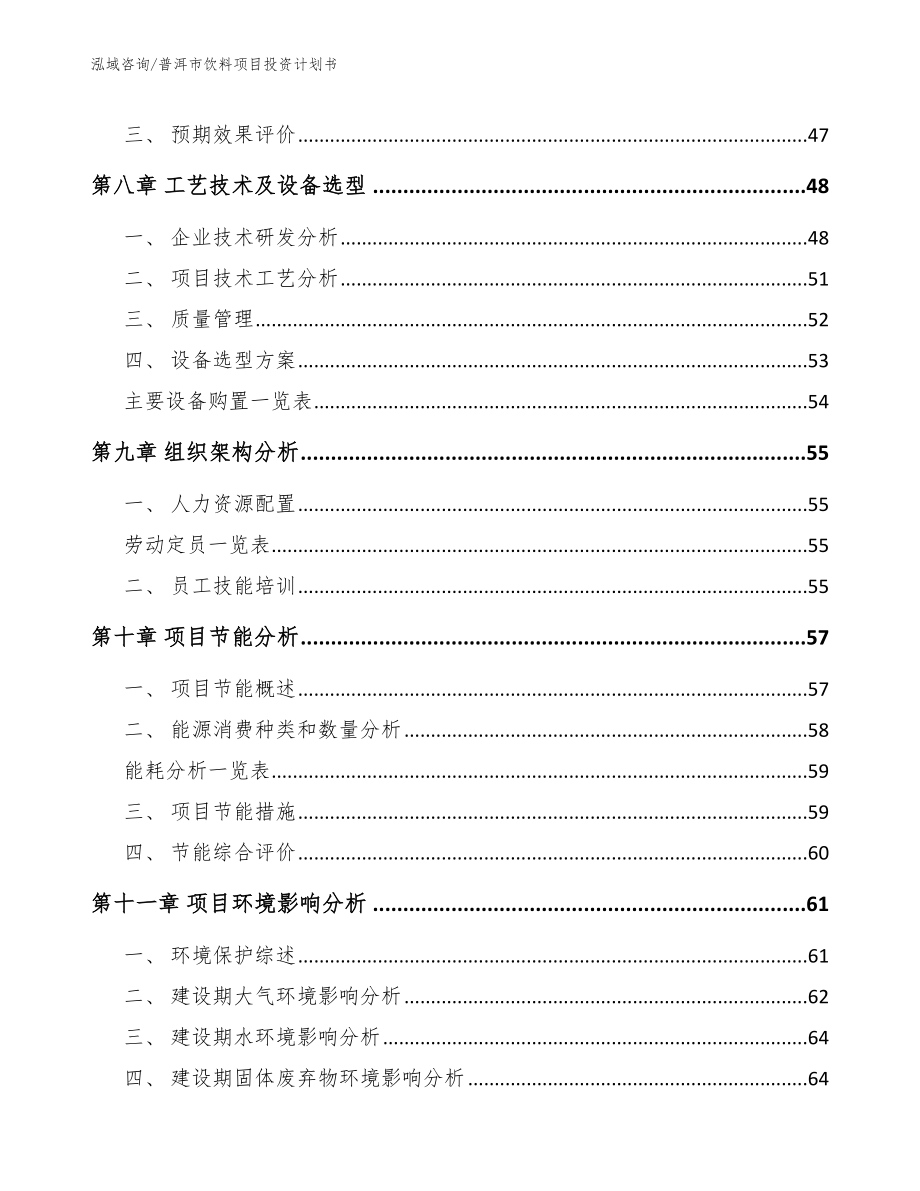 普洱市饮料项目投资计划书（范文）_第4页