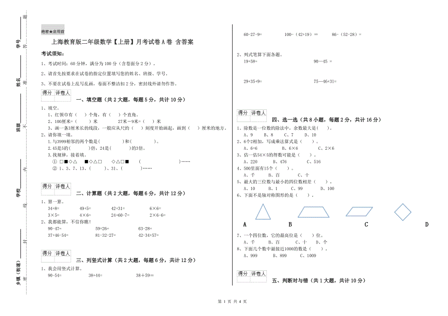 上海教育版二年级数学【上册】月考试卷A卷 含答案.doc_第1页