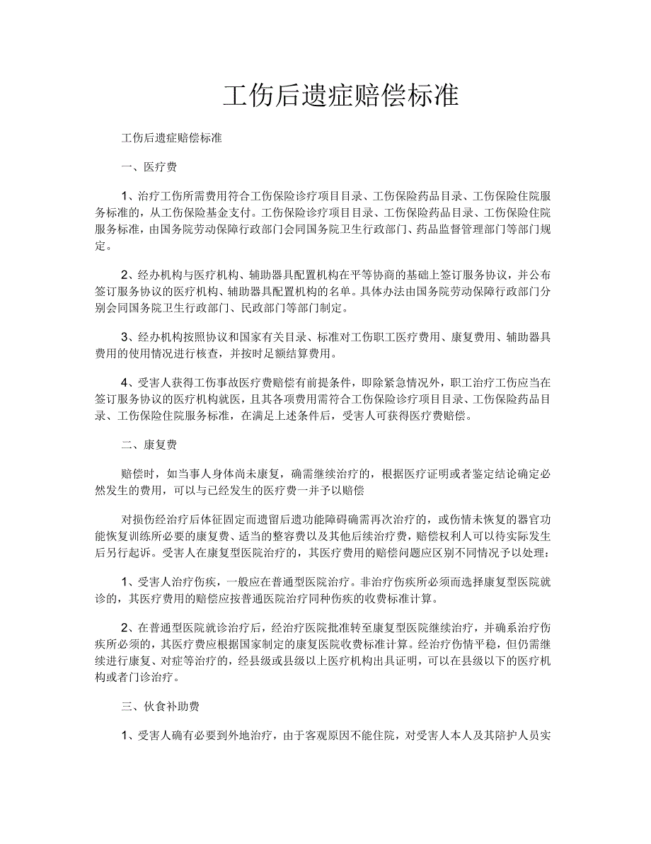 工伤后遗症赔偿标准_第1页