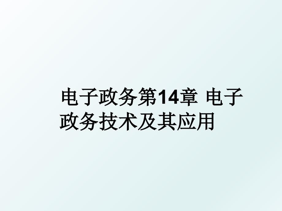 电子政务第14章电子政务技术及其应用_第1页