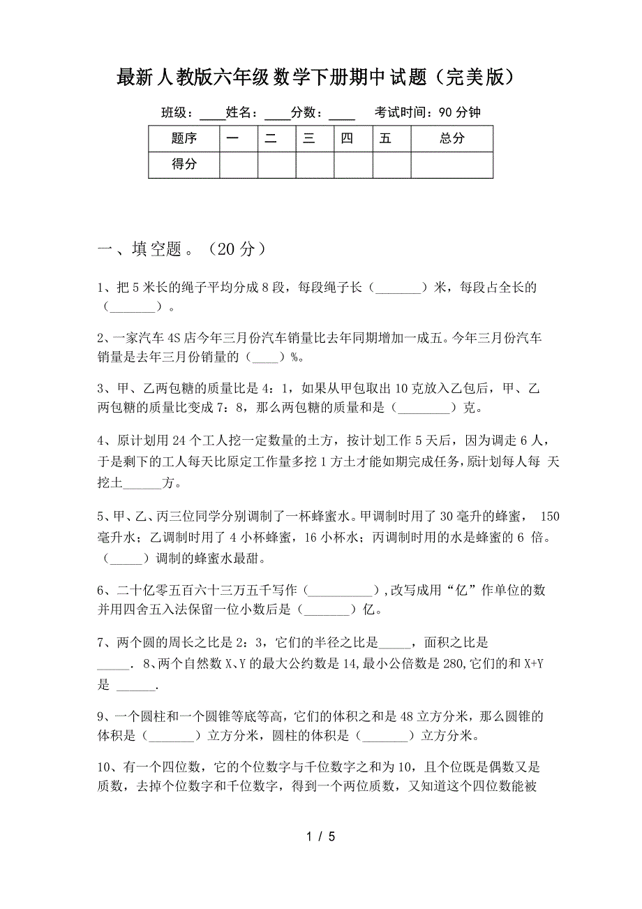 人教版六年级数学下册期中试题_第1页