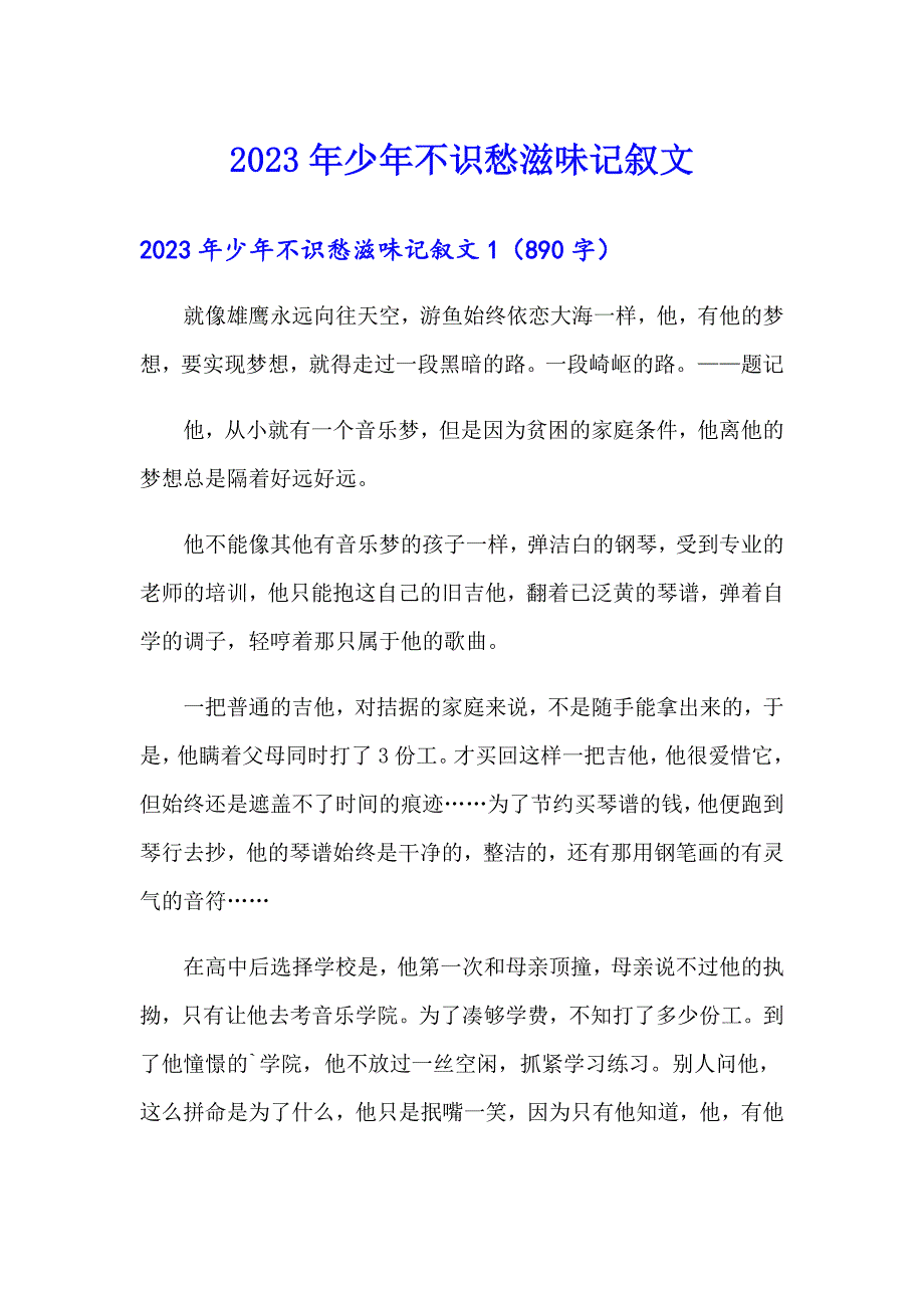 2023年少年不识愁滋味记叙文_第1页