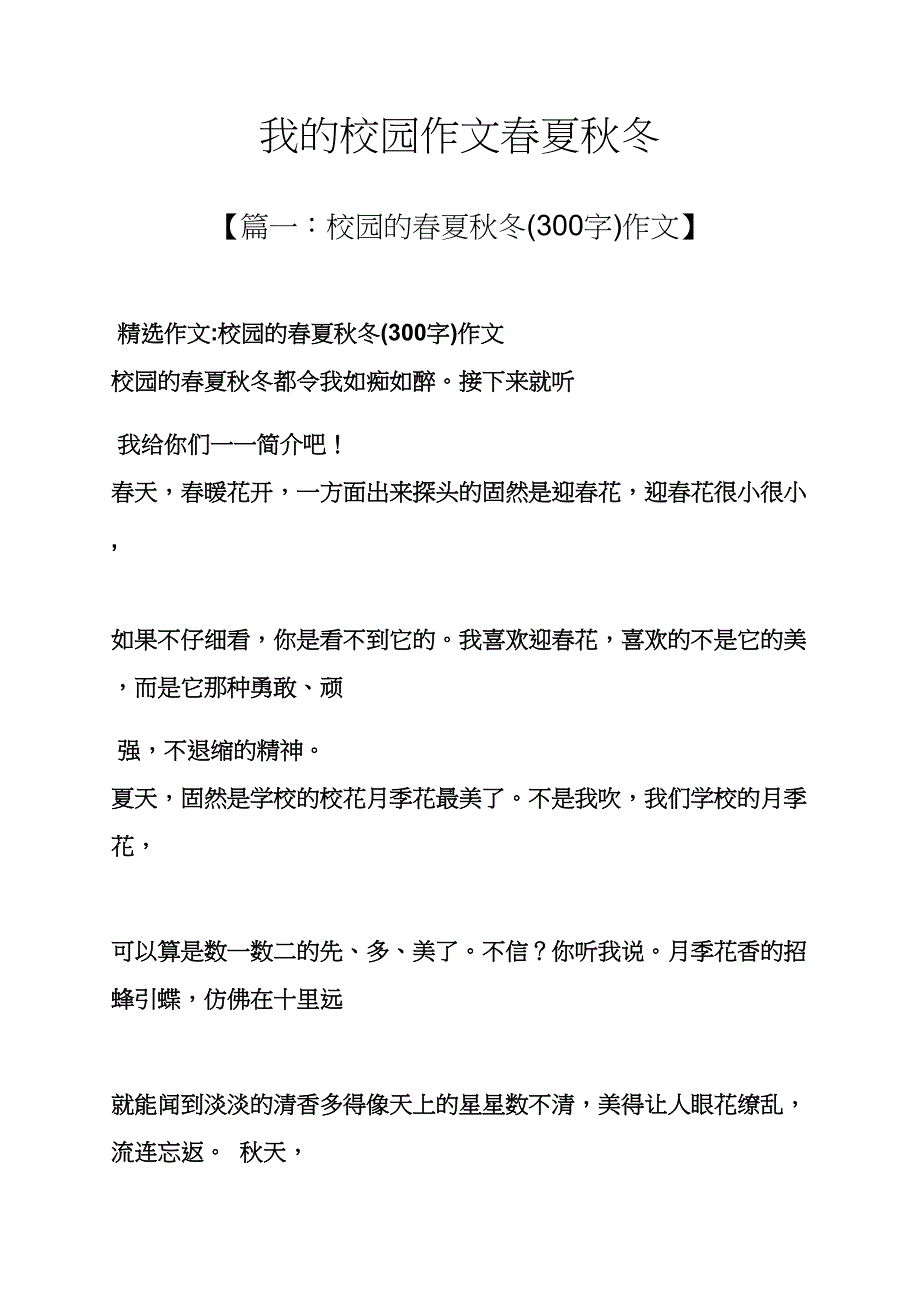 学校作文之我的校园作文春夏秋冬_第1页