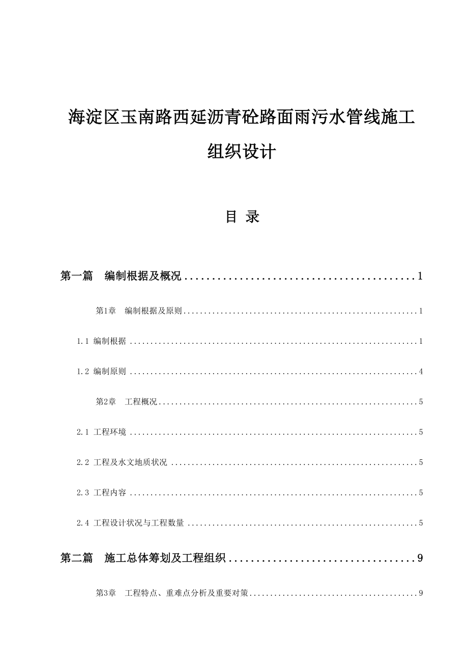 海淀区玉南路西延沥青砼路面雨污水管线施工组织设计_第1页