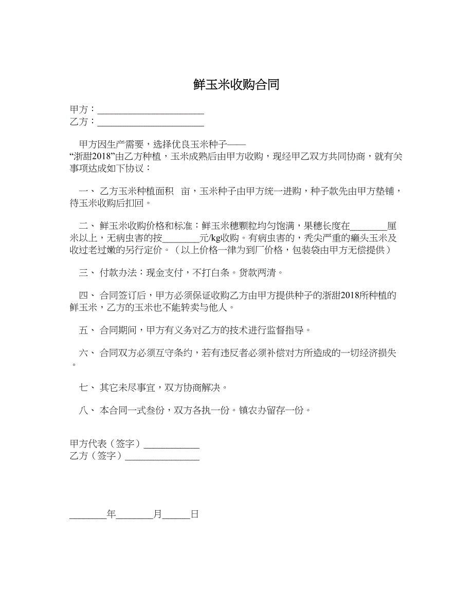 鲜玉米收购合同_第1页