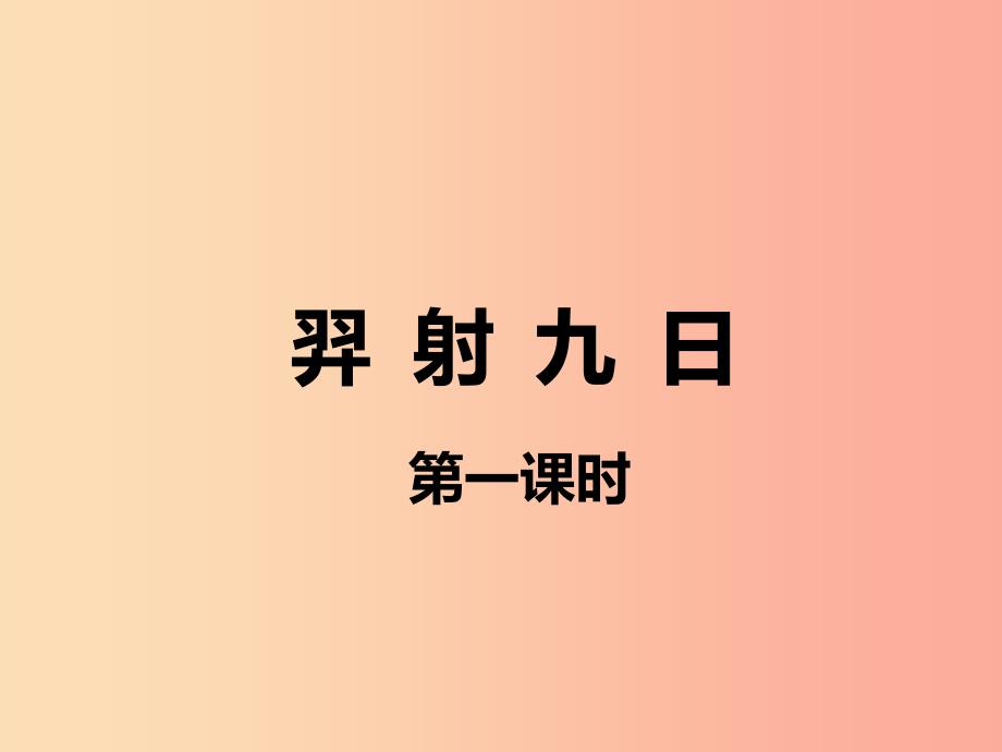 2019二年级语文下册 课文7 25 羿射九日课件 新人教版.ppt_第1页