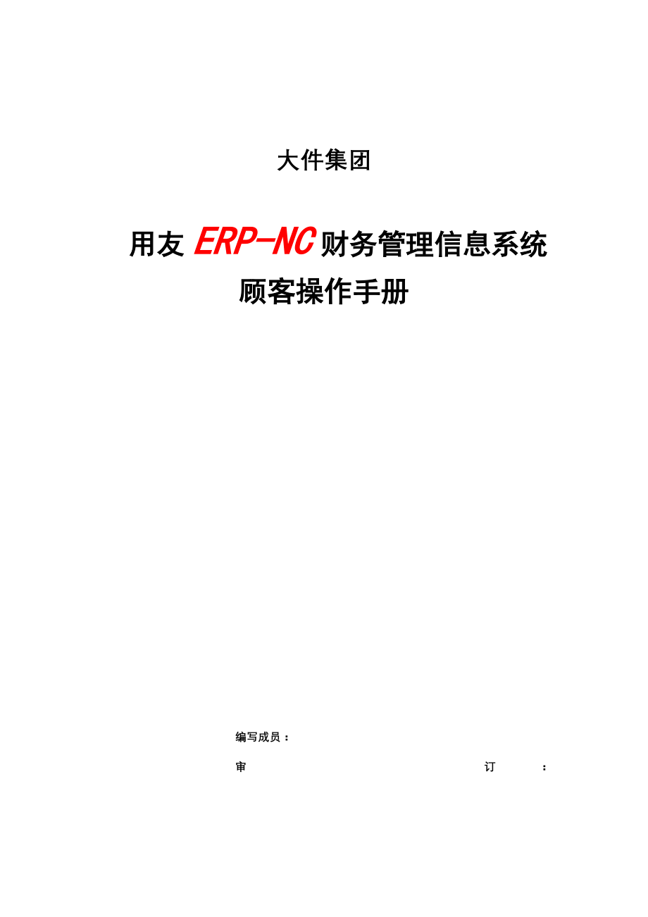 用友ERPNC财务管理信息系统用户操作手册_第1页