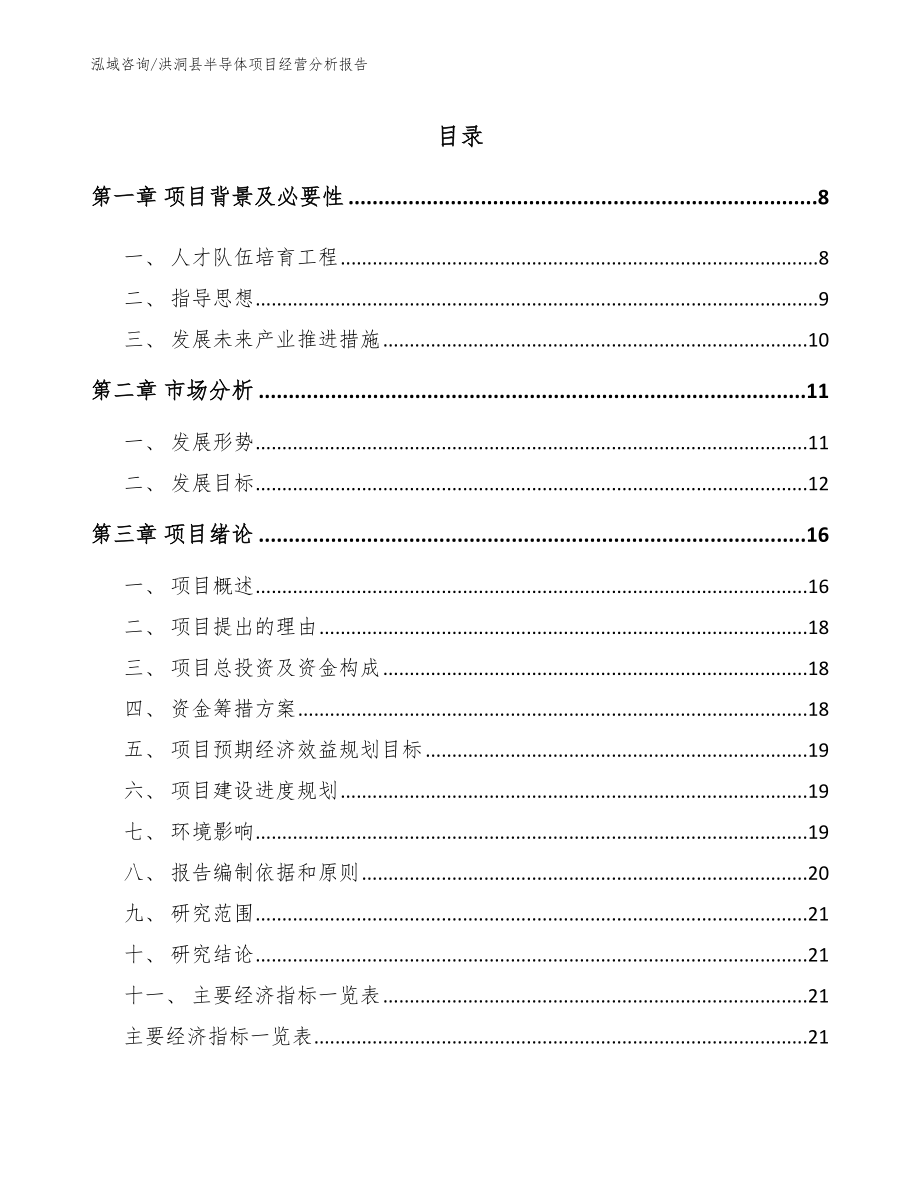 洪洞县半导体项目经营分析报告（模板范文）_第1页