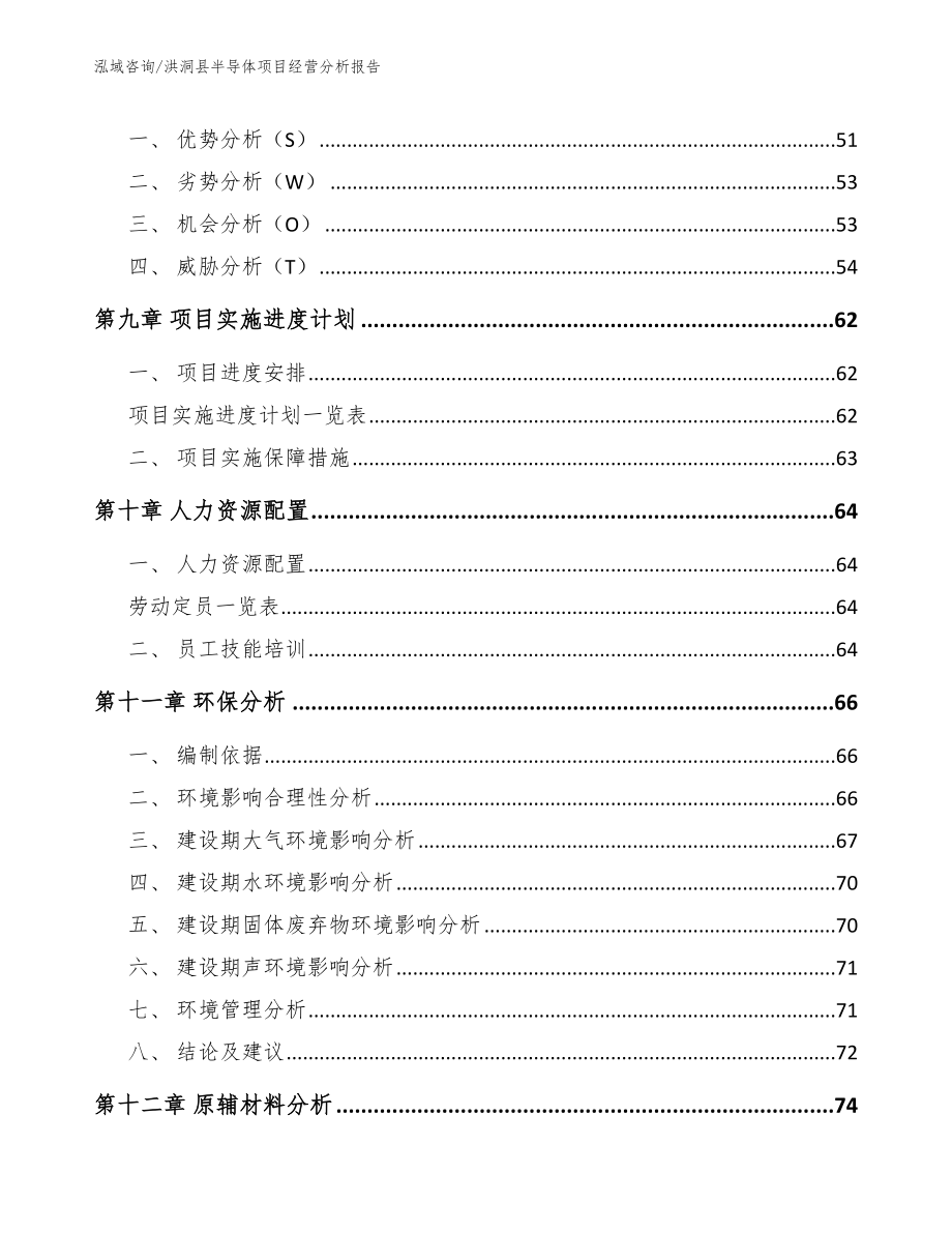 洪洞县半导体项目经营分析报告（模板范文）_第3页