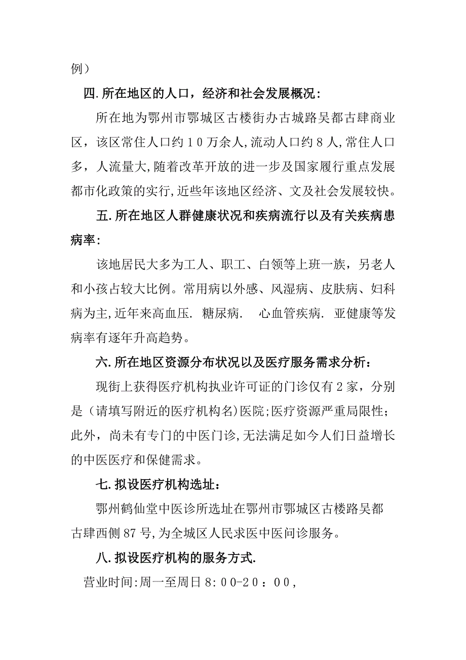 鹤仙堂中医诊所可行性报告_第3页