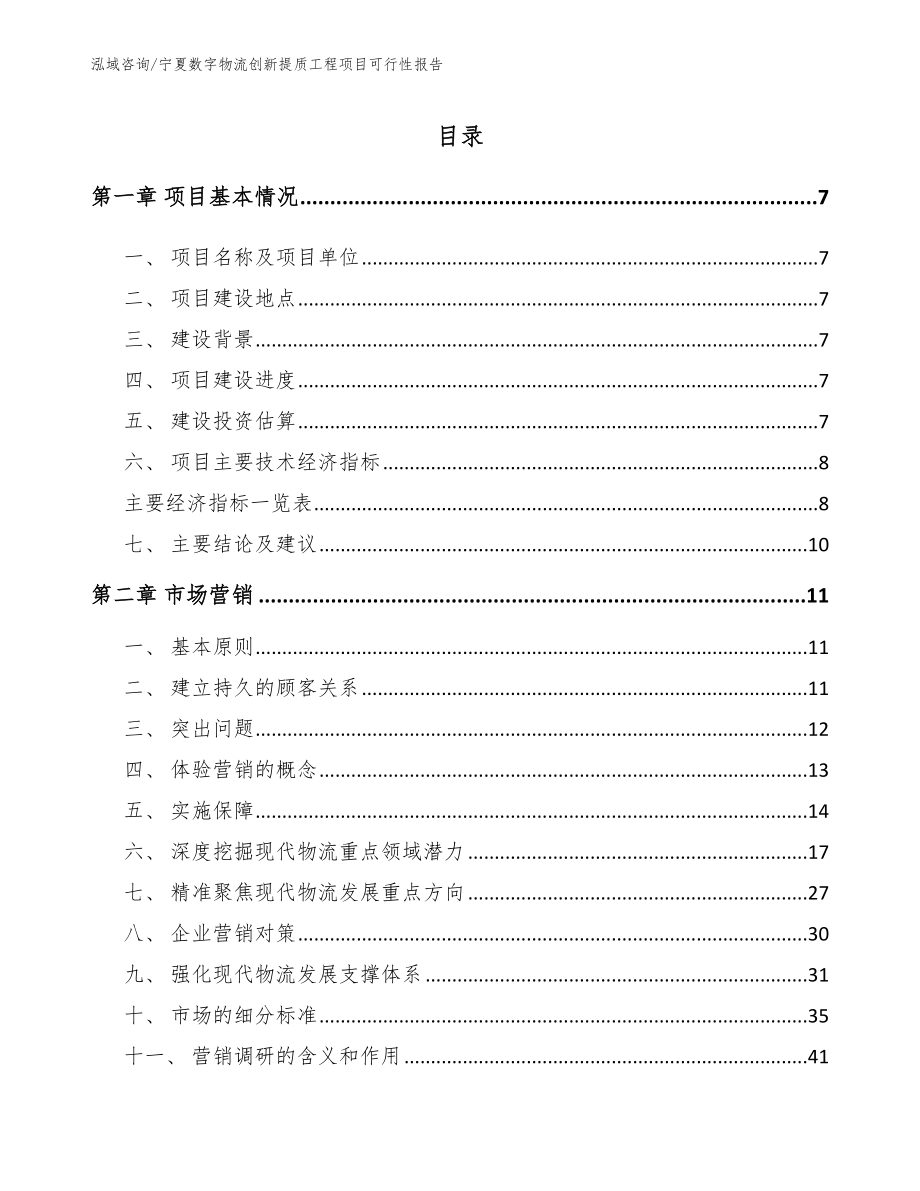 宁夏数字物流创新提质工程项目可行性报告【模板范本】_第1页