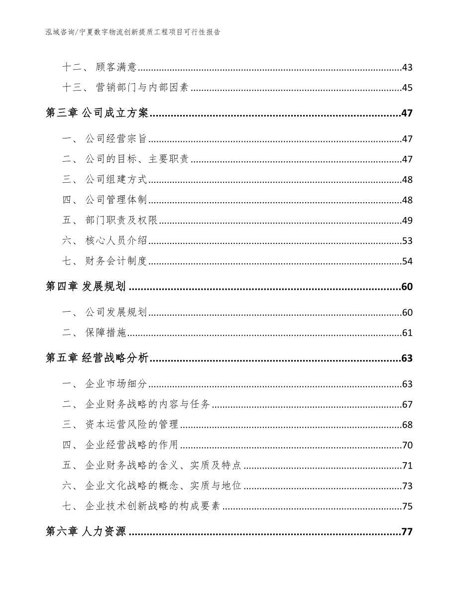 宁夏数字物流创新提质工程项目可行性报告【模板范本】_第2页