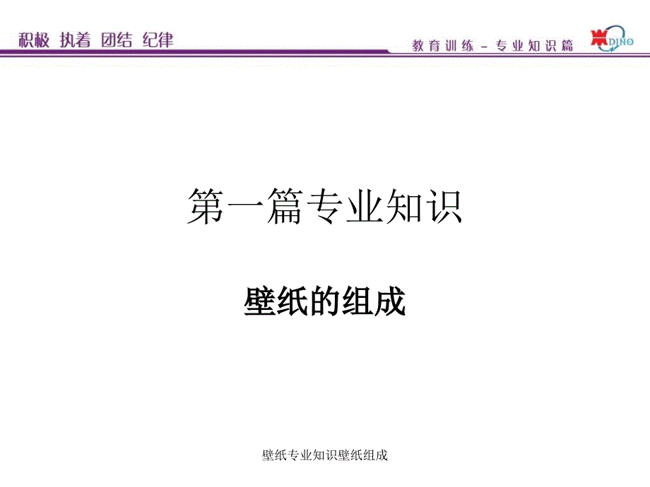 壁纸专业知识壁纸组成课件_第1页