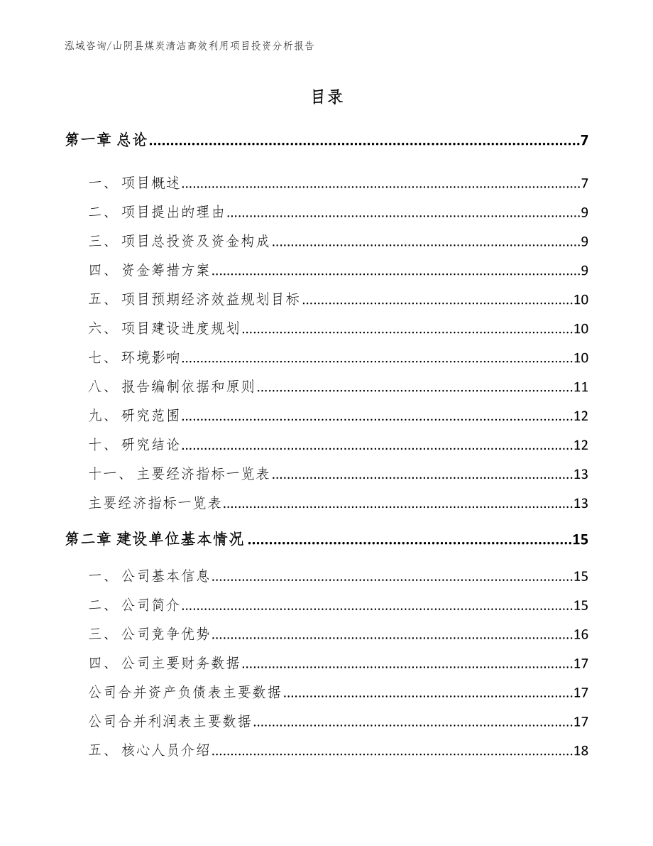 山阴县煤炭清洁高效利用项目投资分析报告_第1页