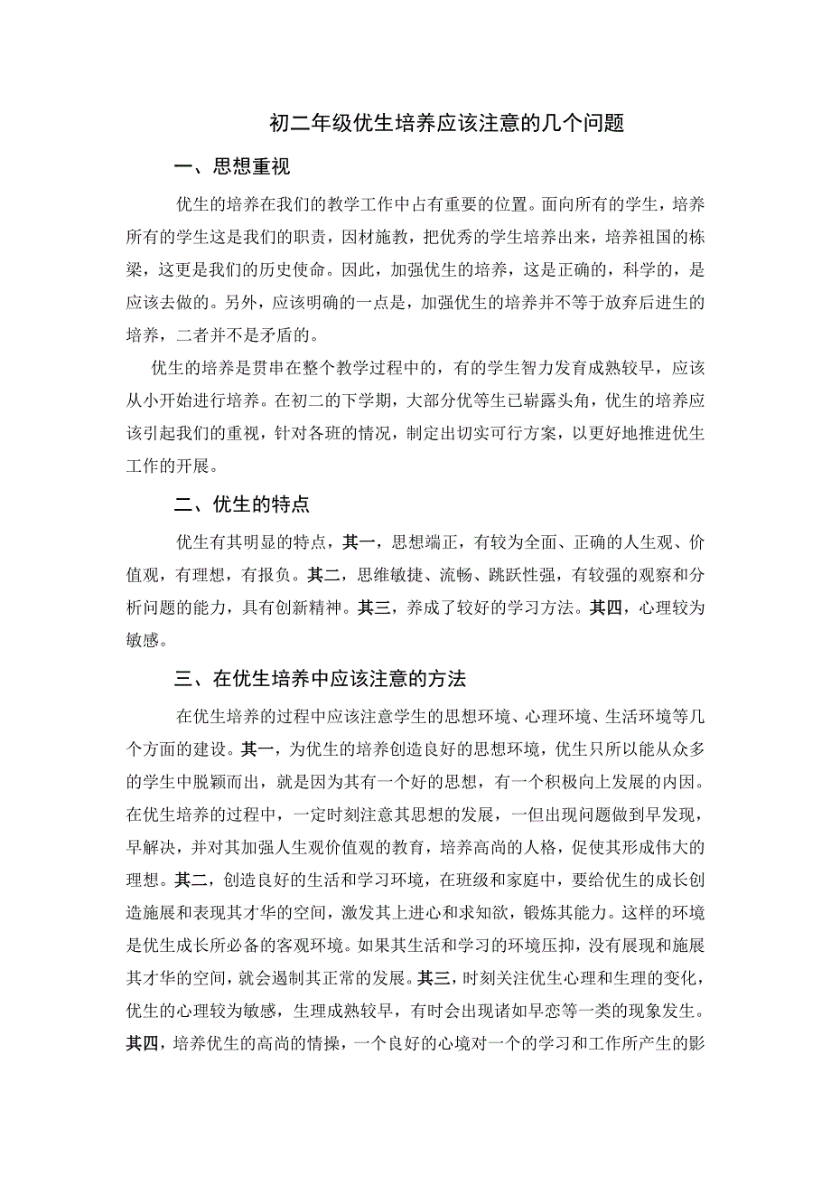 初二年级优生培养应该注意的几个问题_第1页