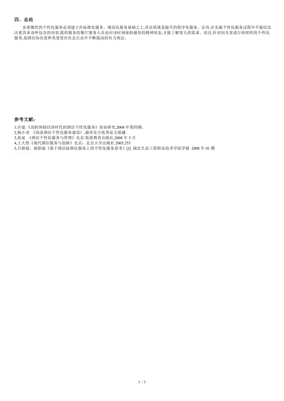 论如何实现餐饮服务的个性化(90分)[共4页]_第3页
