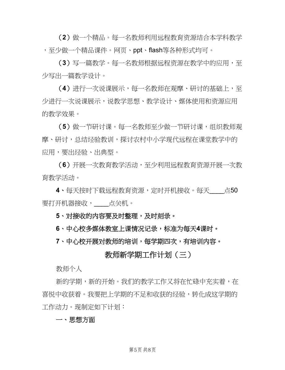 教师新学期工作计划（4篇）_第5页