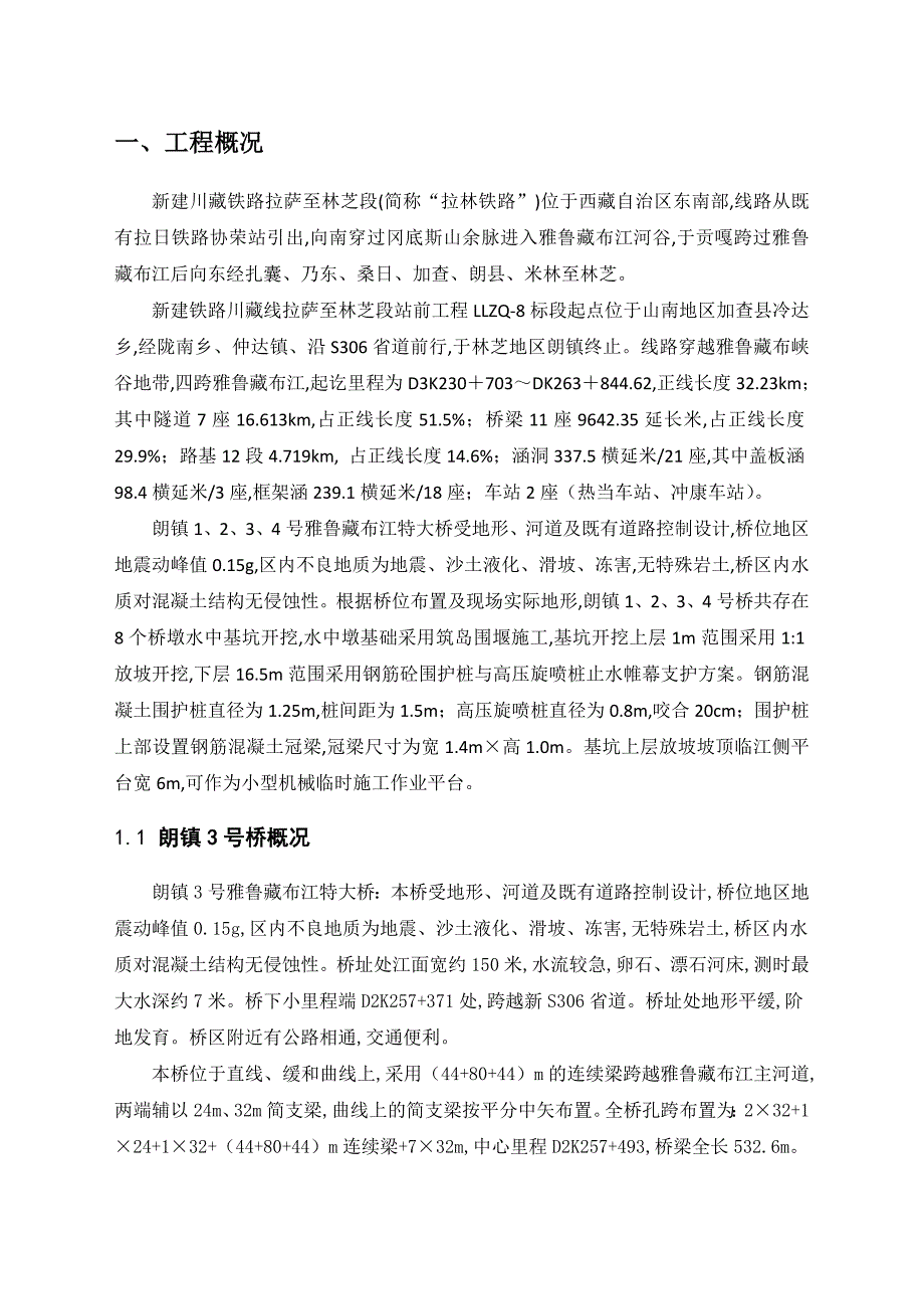 川藏线拉萨至林芝段站前工程基坑监测方案（实施版）_第4页