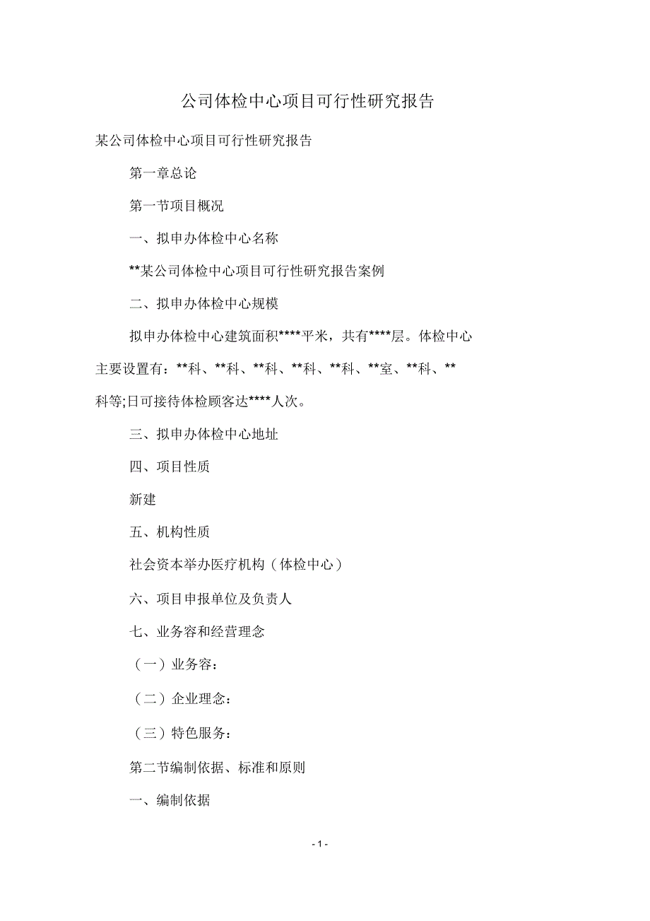 公司体检中心项目可行性研究报告_第1页