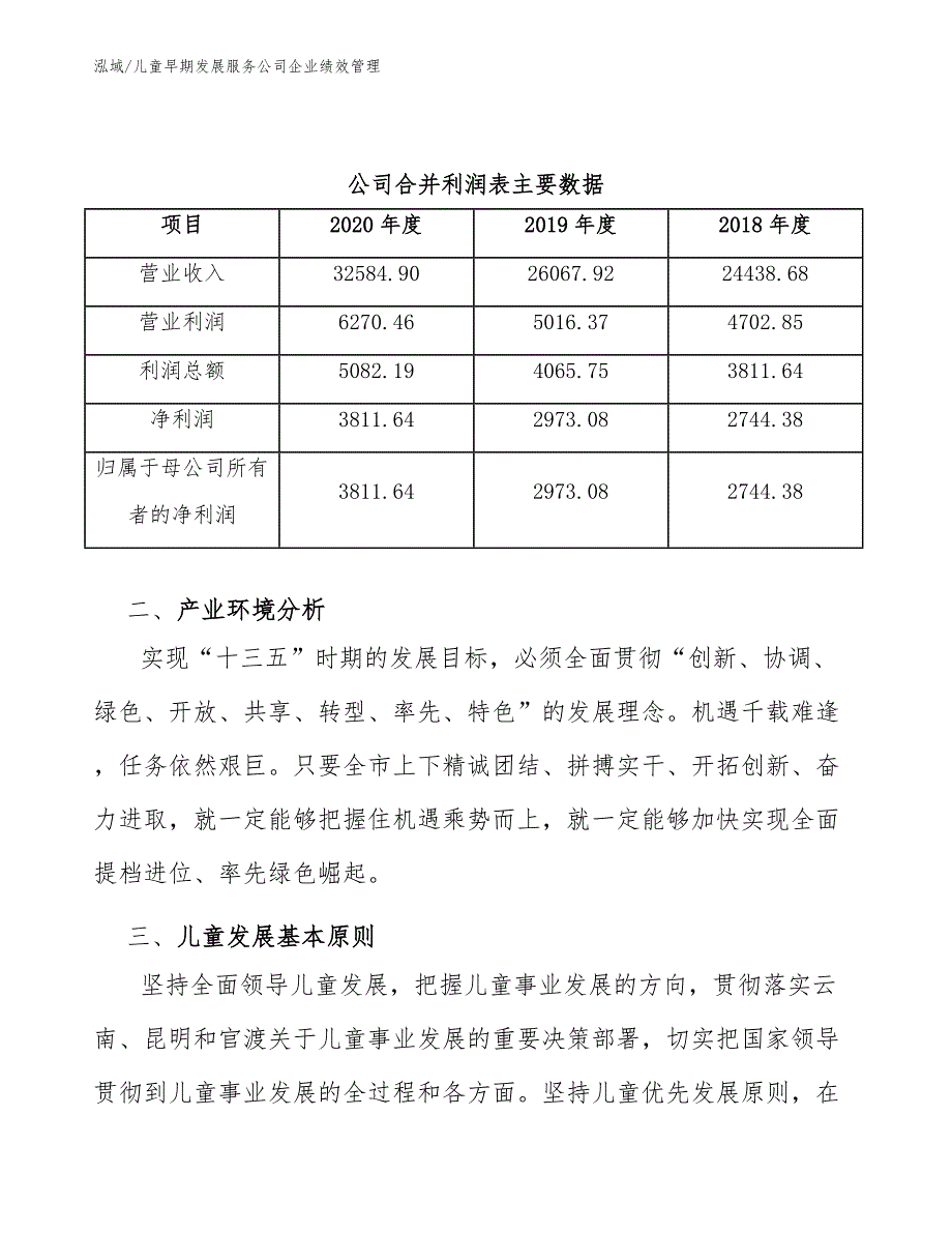 儿童早期发展服务公司企业绩效管理_参考_第3页