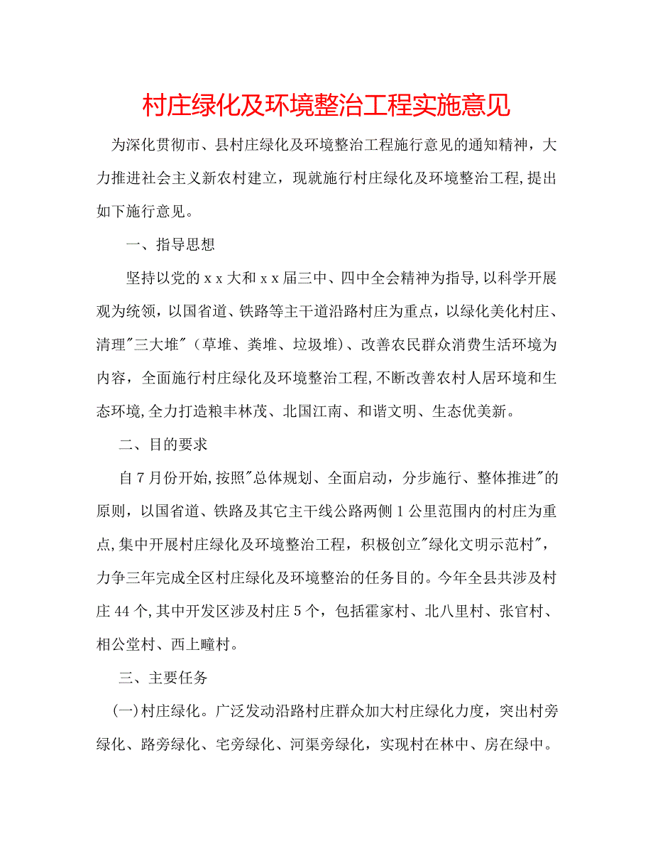 村庄绿化及环境整治工程实施意见_第1页