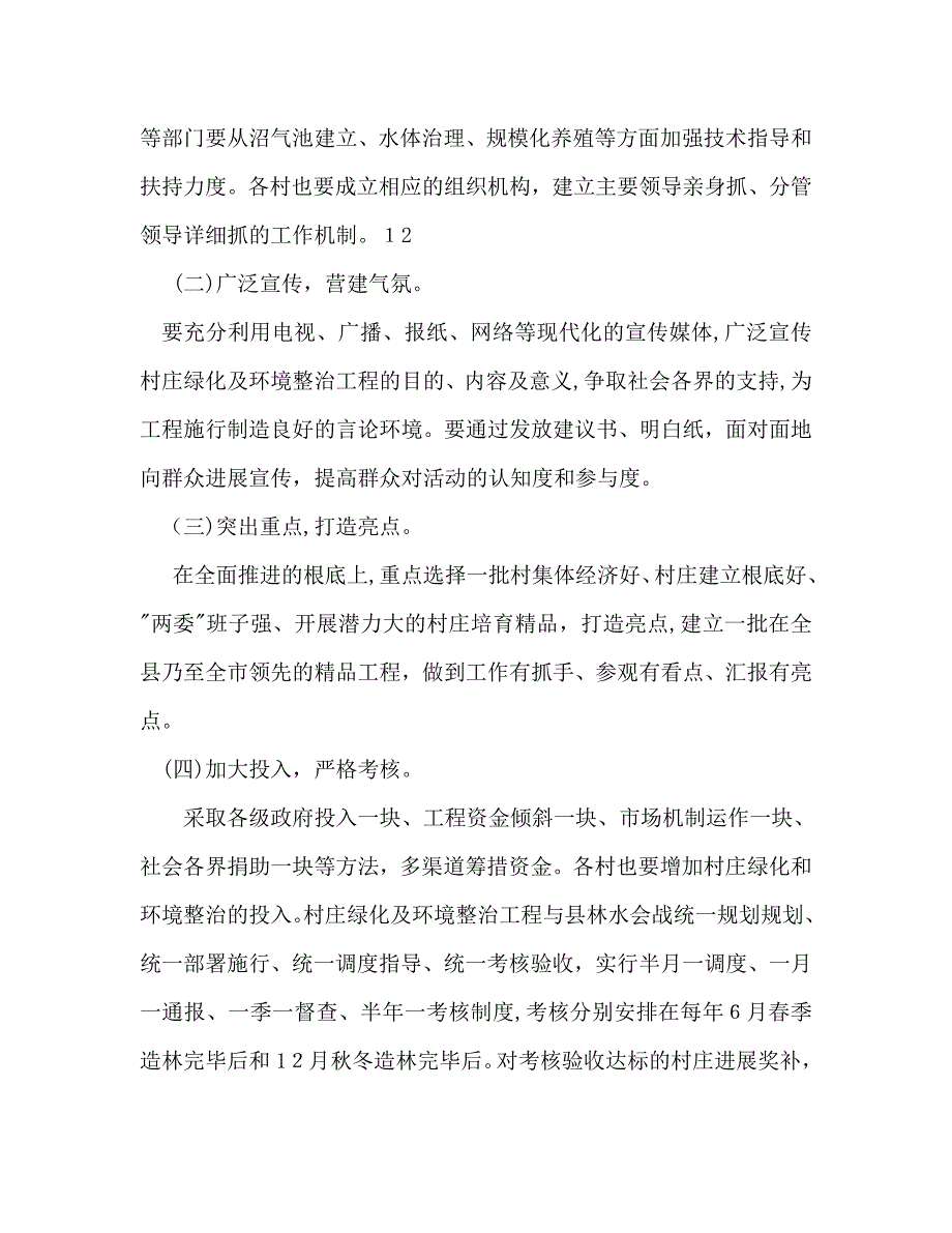 村庄绿化及环境整治工程实施意见_第4页