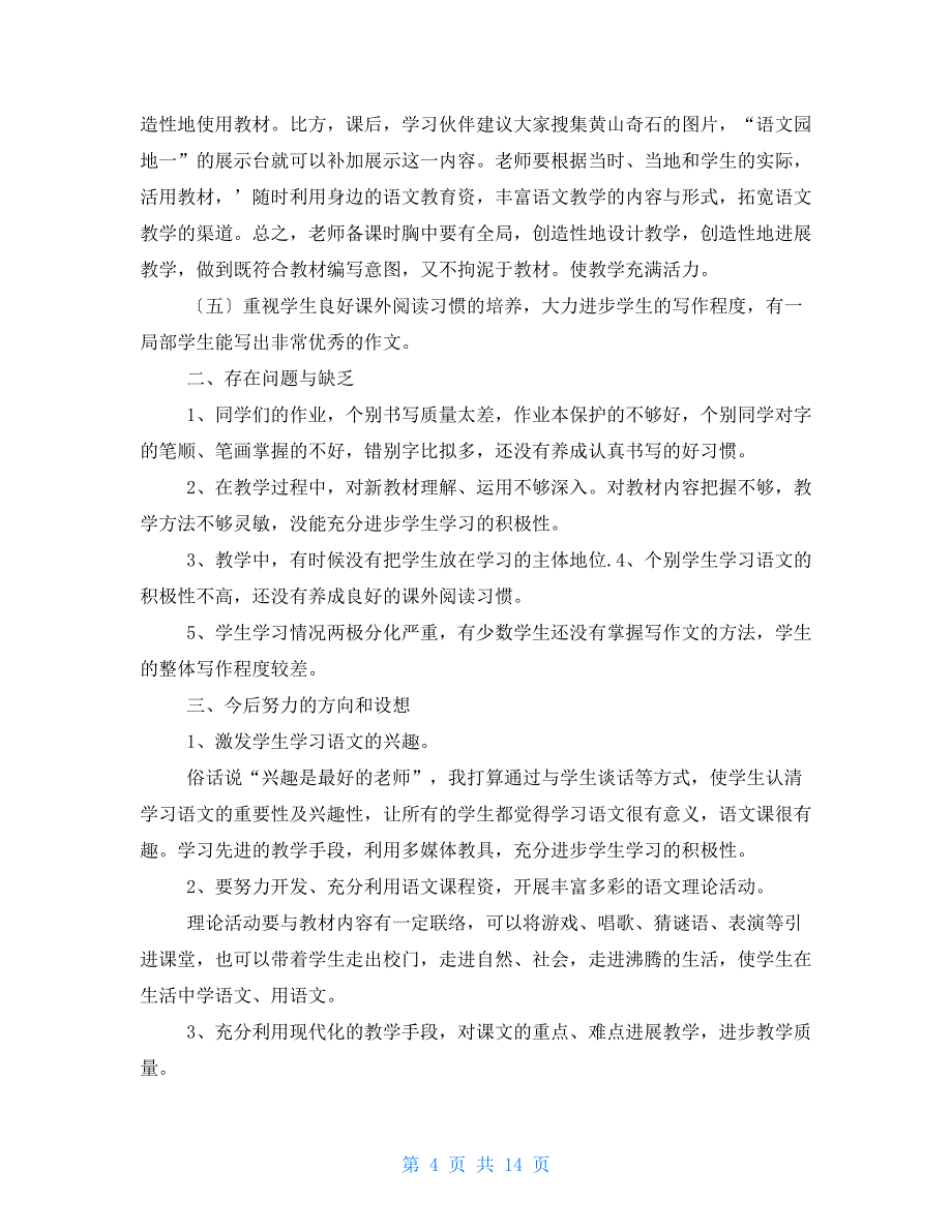 一年级上册语文教学心得体会_第4页