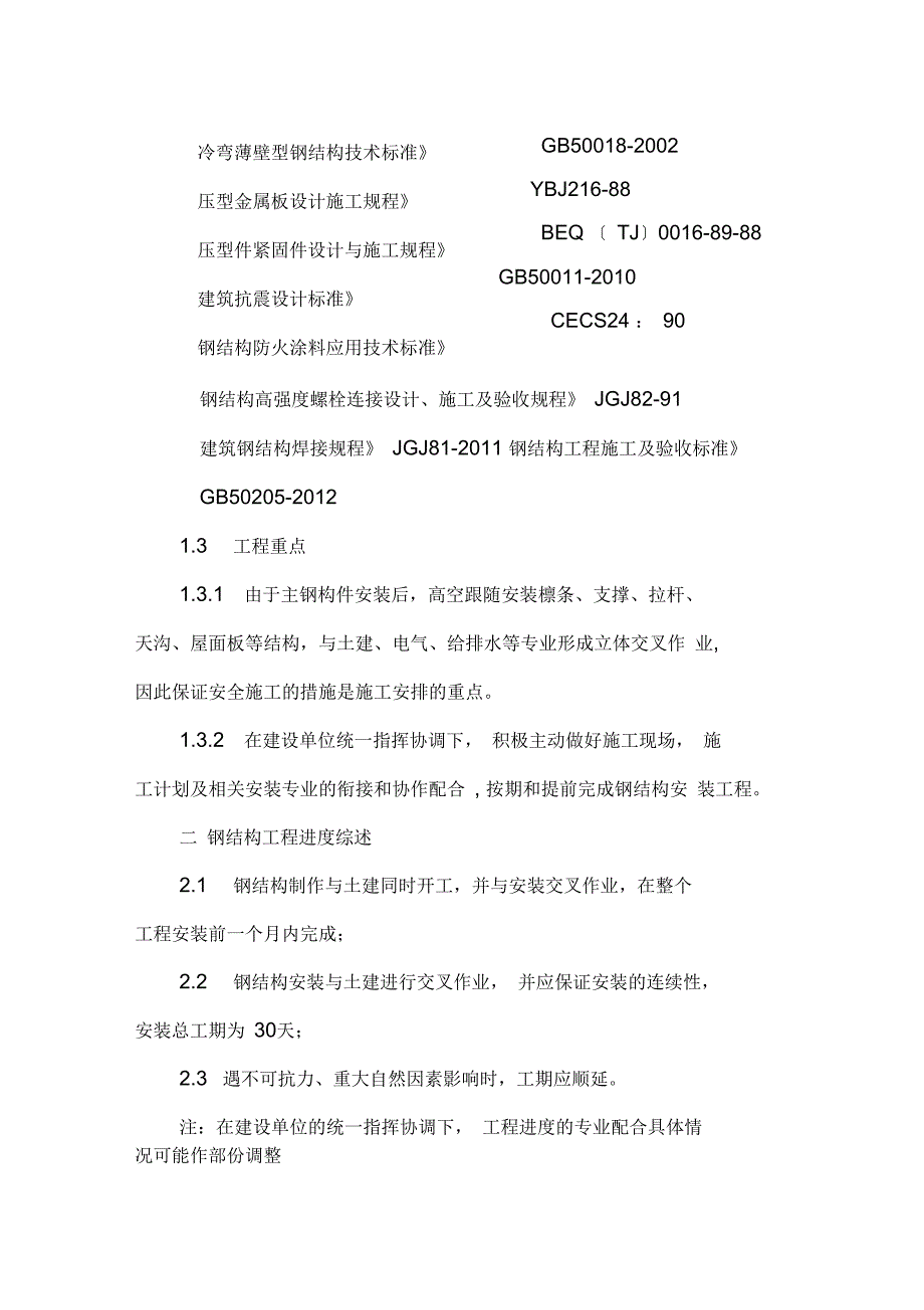 钢结构仓库施工方案_第3页